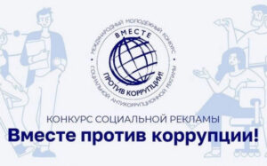 Молодёжь Новосибирской области приглашают принять участие в антикоррупционном конкурсе