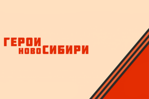 Герои НовоСибири изучат современные технологии управления