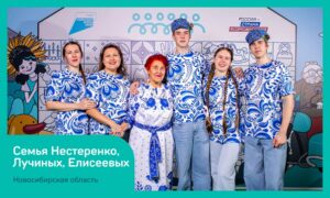 Четыре семьи из Новосибирской области представят регион в финале конкурса «Это у нас семейное»