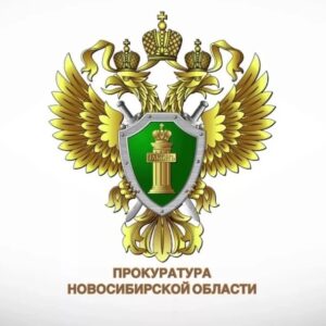 В Новосибирске по материалам прокурорской проверки возбуждено уголовное дело о невыплате заработной платы
