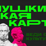 В Новосибирской области сформирован сводный план региональных мероприятий на лето по программе «Пушкинская карта»