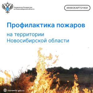 Новосибирский Росреестр напоминает о правилах пожарной безопасности