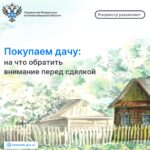 Новосибирцам рассказали на что обратить внимание при покупке дачи