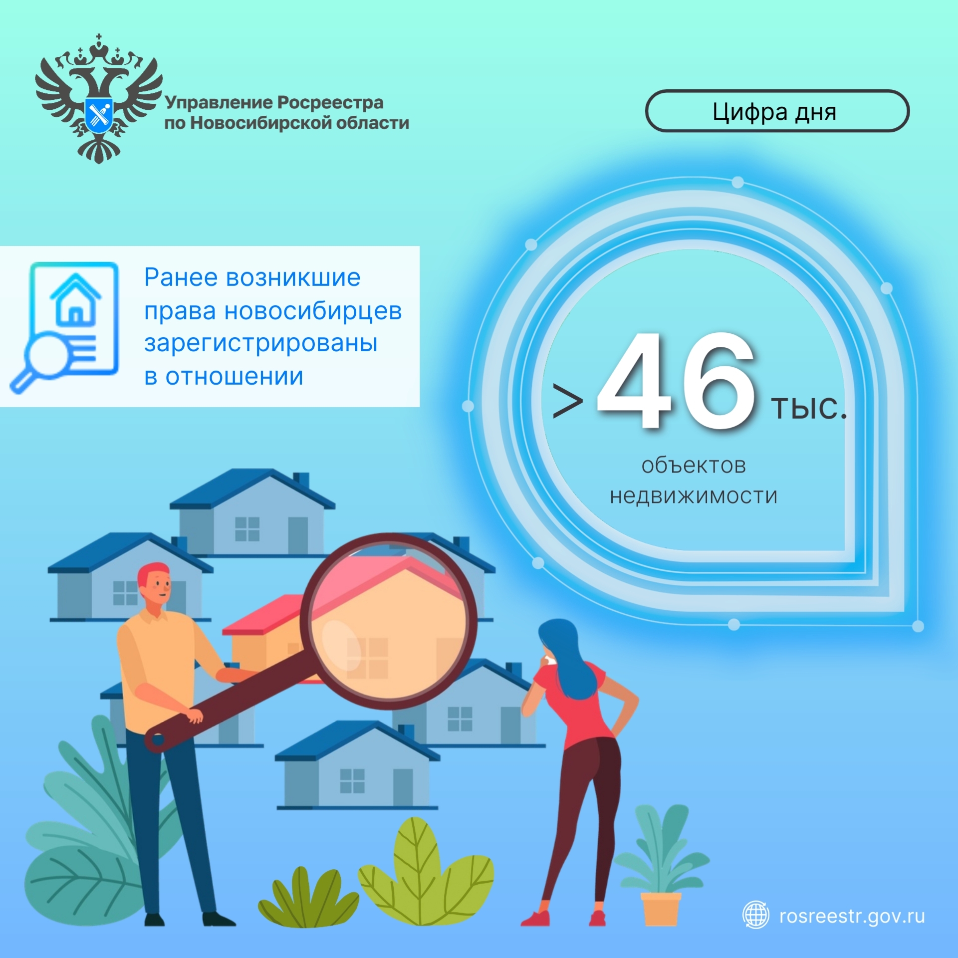 Новосибирцы могут пройти бесплатную процедуру регистрации ранее возникшего права