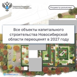 Все объекты капитального строительства Новосибирской области переоценят в 2027 году