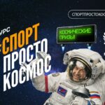 Новосибирцем предлагают попробовать свои силы в нормативе космонавтов