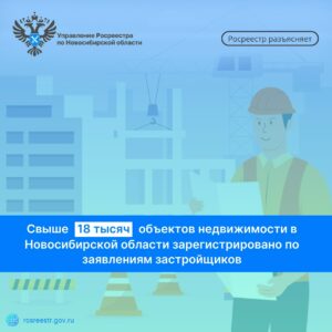 В Новосибирской области недвижимость регистрируют по заявлению застройщика в Росреестр
