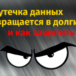 Как утечка данных превращается в долги и как защитить себя
