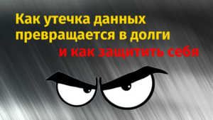 Как утечка данных превращается в долги и как защитить себя
