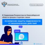 Новосибирцам рассказали, как безопасно оформить недвижимость
