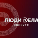 Новосибирских предпринимателей приглашают принять участие в конкурсе «Люди дела»