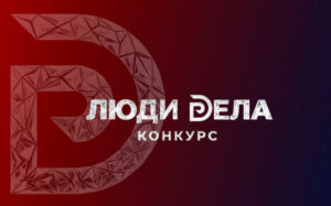 Новосибирских предпринимателей приглашают принять участие в конкурсе «Люди дела»