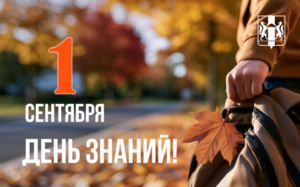 Губернатор поздравил новосибирских школьников с Днем знаний