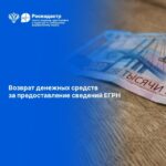 264 заявления на возврат платы о сведениях ЕГРН подали новосибирцы