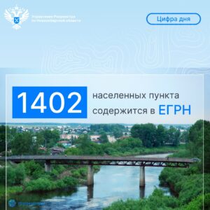 127 населенных пунктов Новосибирской области не попали в ЕГРН
