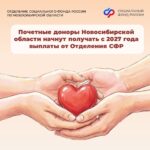 “Почетные доноры” из Новосибирской области будут получать ежегодную выплату
