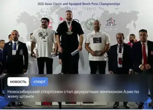 Новосибирский спортсмен стал двукратным чемпионом Азии по жиму штанги
